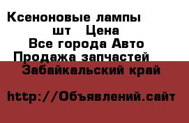 Ксеноновые лампы MTF D2S 5000K 2шт › Цена ­ 1 500 - Все города Авто » Продажа запчастей   . Забайкальский край